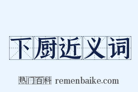 下厨近义词是什么意思的图片